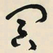 于右任冥书法图片