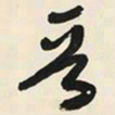 于右任晉书法图片