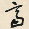 于右任齊书法图片