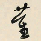 于右任董书法图片