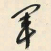 于右任軍书法图片