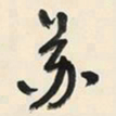 于右任苏书法图片