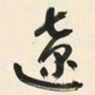于右任遼书法图片