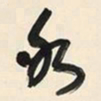 于右任冰书法图片