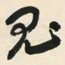 于右任鬼书法图片