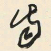 于右任齒书法图片