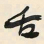 于右任舌书法图片