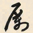 于右任厲书法图片
