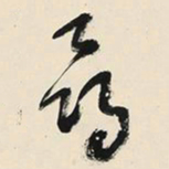于右任尋书法图片
