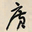 于右任廣书法图片