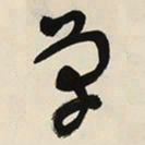 于右任单书法图片