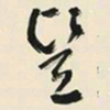 于右任豎书法图片