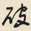 于右任破书法图片