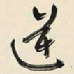 于右任逆书法图片