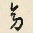 于右任旁书法图片