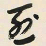 于右任烈书法图片