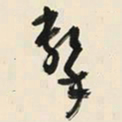 于右任擊书法图片
