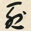 于右任烈书法图片