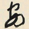 李德裕䘱书法图片
