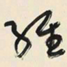 于右任維书法图片