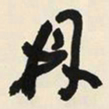 于右任鼎书法图片