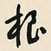 于右任根书法图片
