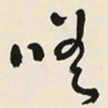 于右任嗟书法图片