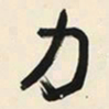 于右任力书法图片