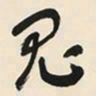 于右任鬼书法图片