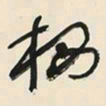 于右任栖书法图片
