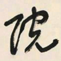 于右任院书法图片