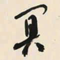 于右任冥书法图片