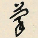 于右任蒙书法图片