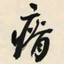 于右任瘠书法图片