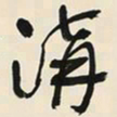 于右任溝书法图片