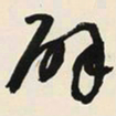 于右任辟书法图片