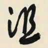 于右任沮书法图片