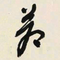 于右任蒼书法图片