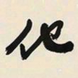 于右任他书法图片