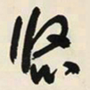 于右任悠书法图片