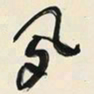 于右任夙书法图片