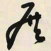 于右任展书法图片