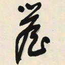 于右任簷书法图片