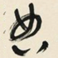 于右任典书法图片
