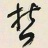 于右任哲书法图片