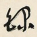 于右任錄书法图片