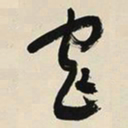 于右任窄书法图片