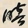 于右任暗书法图片