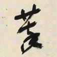 于右任萃书法图片