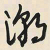 于右任潮书法图片
